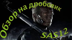 ИГРУШЕЧНОЕ ОРУЖИЕ! Обзор на дробовик SAS12