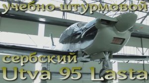 Учебно-штурмовая Ласточка Сербии - Utva 95 Lasta