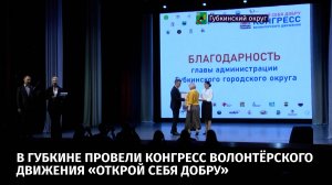 В Губкине провели конгресс волонтёрского движения «Открой себя добру»