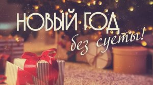 НЕ СУЕТИМСЯ: «ВОЛГОГРАДСКАЯ ПРАВДА» ПОМОГАЕТ ПОДГОТОВИТЬСЯ К НОВОМУ ГОДУ В СПОКОЙНОМ РЕЖИМЕ