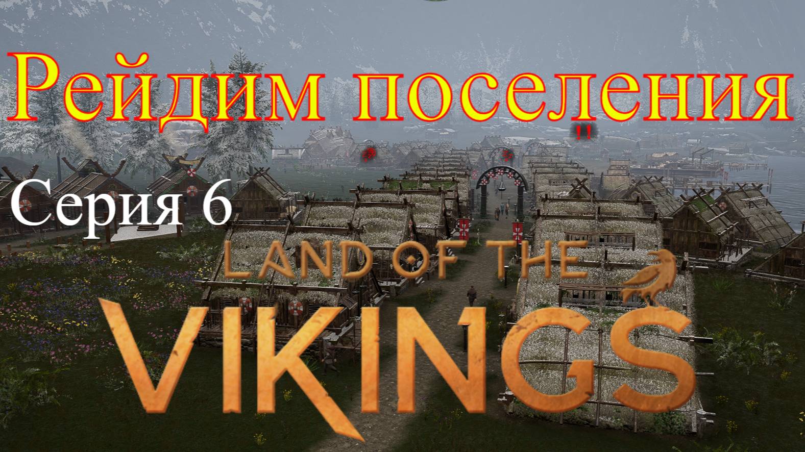 Land of the Vikings - Отправляемся на рейд #6