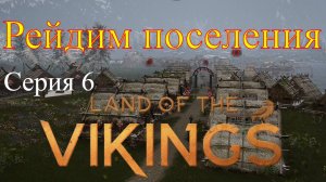 Land of the Vikings - Отправляемся на рейд #6