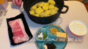 ВКУСНЕЙШАЯ КАРТОШКА С БЕКОНОМ и сыром в сметанно-горчичном соусе!
