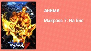 Макросс 7: На бис 2 серия (аниме-сериал, 1995)