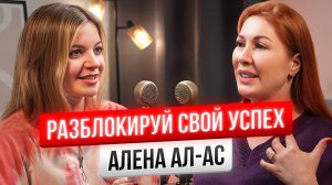 Как сделать прорыв в деньгах - Алена Ал Ас