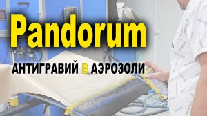 Pandorum  антигравий в аэрозоли тест