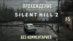 [ЗАПИСЬ СТРИМА]  САЙЛЕНТ ХИЛЛ 2 прохождение часть 5 | SILENT HILL 2 REMAKE PS5