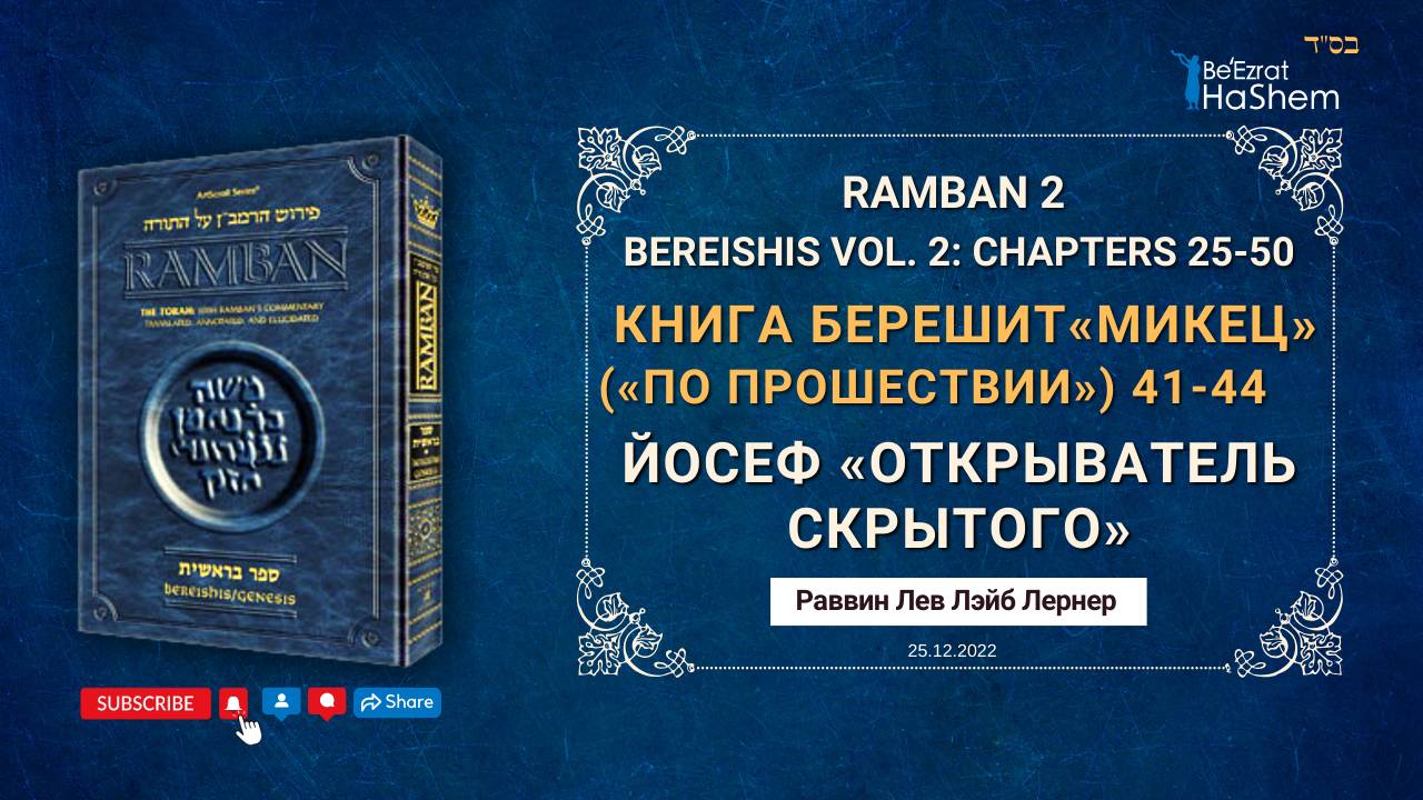 РАМБАН | Йосеф «Открыватель скрытого» | Недельная глава Торы «Микец» | Рабби Лев Лэйб Лернер