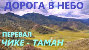 АЛТАЙ🩷Я ВЕРНУСЬ / ПЕРЕВАЛ ЧИКЕ-ТАМАН