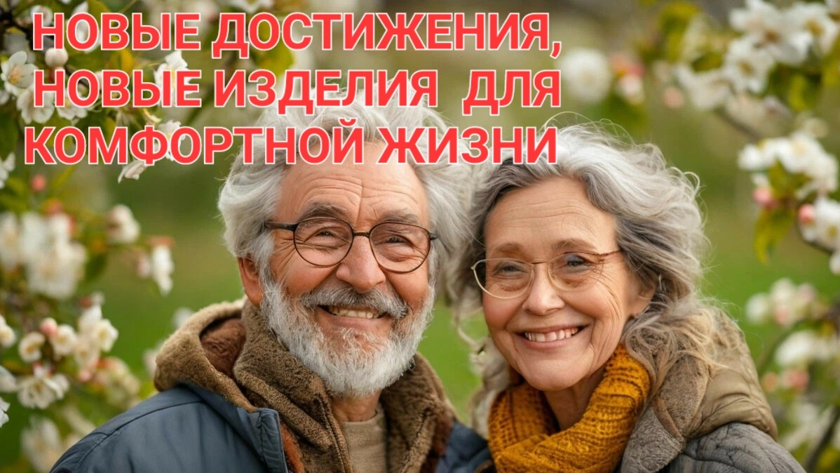 Новые достижение, новые приборы для комфортной жизни