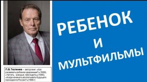 Ребенок и мультфильмы
