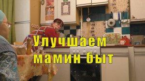 ПОДАРКИ ТЕПЕРЬ ЕСТЬ ВСЕГДА /УЛУЧШАЕМ МАМИН БЫТ / 06 декабря 2024 г