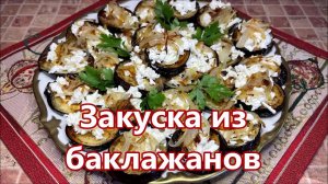 Салат из баклажанов - такие вкусные баклажаны, вы точно не ели. Как их пожарить на капле масла.