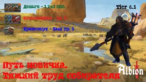 Albion Online. Путь новичка в 2024 г. (не Гайд). Старт с нуля. Серия 5. Тяжкий труд собирателя.