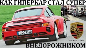 Porsche 959. КАК ГИПЕРКАР НА БЕЗДОРОЖЬЕ ПОБЕЖДАЕТ ВНЕДОРОЖНИКИ