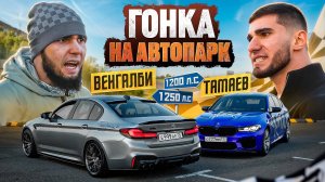 ГОНКА ВЕНГАЛБИ vs ТАМАЕВ! Кто заберет АВТОПАРК?!