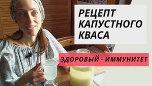 Натуральный пробиотик. Капустный квас. Сыроедение. ПП рецепты