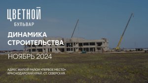 ГК ТОЧНО - ЖК «ЦВЕТНОЙ БУЛЬВАР» ноябрь 2024