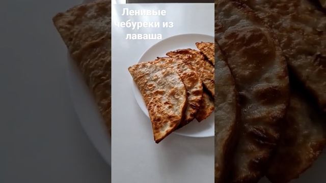 Ленивые чебуреки из лаваша #чебурекиизлаваша #чебуреки #едада #чебурекирецепт