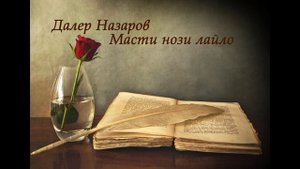 Далер Назаров-Масти нози Лайло Таджикская песня | Tajik song, Daler Nazarov