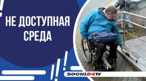 КУДА НЕ МОГУТ ПОПАСТЬ ИНВАЛИДЫ В СОЧИ?