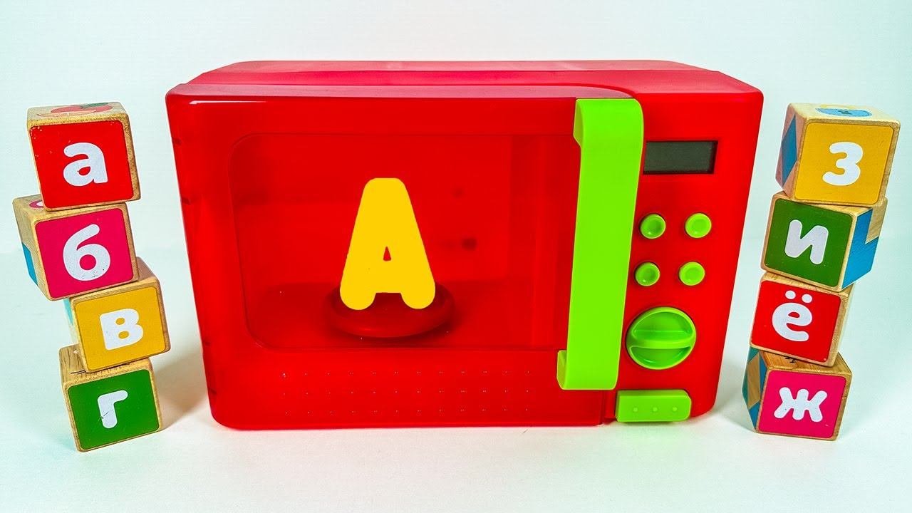 Буквы в Микроволновке! Играем и Учим Алфавит!