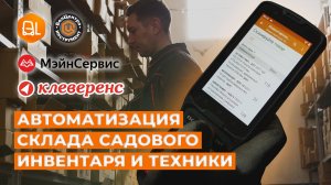 Автоматизация склада садового инвентаря и техники | БелЦентроИнструмент | Клеверенс | Склад 15 | 1С