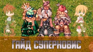 Ragnarok Гайд Суперновис | Экспертный суперновичок [MOTR]