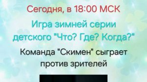 8.12.24. Детский "Что? Где? Когда?". Команда "Скимен".