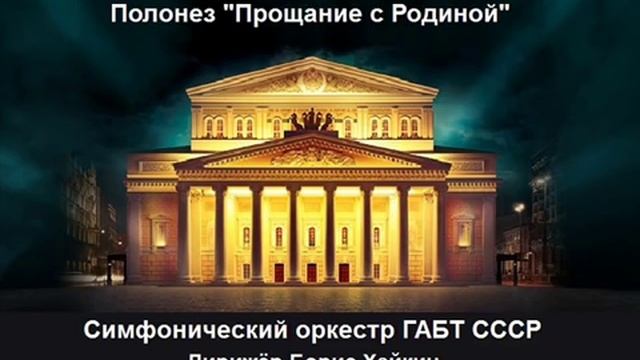 4.12 Полонез_Огинского_Оркестр_ГАБТ_СССР