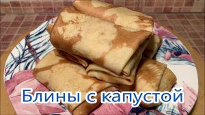 Блины с капустой, удачное сочетание блинчиков и капусты. Подойдет для ужина и очень даже недорогое.