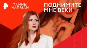 Поднимите мне веки — Тайны Чапман (06.03.2024)