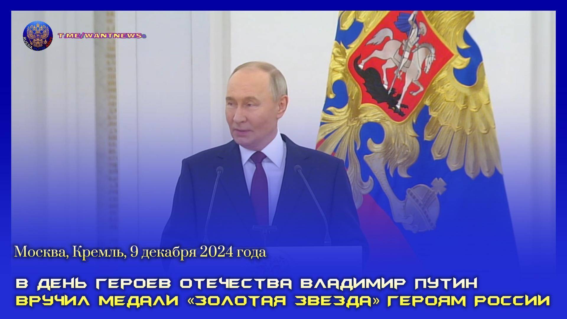 🎖 В День героев Отечества Владимир Путин вручил медали «Золотая Звезда» Героям России смотреть онлайн
