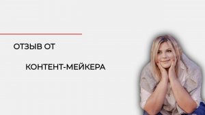 Отзыв от контент-мейкера | 170 000 в месяц на услугах контент-мейкера