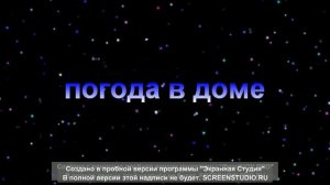 ПОГОДА В ДОМЕ ЖЕНЯ ОСТРЯКОВ