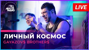 GAYAZOV$ BROTHER$ - Личный Космос (LIVE @ Авторадио)