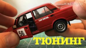 Тюнинг МОДЕЛЕЙ своими руками. Конкурс на масштабную модель Dodge Viper 1/18 от Bburago