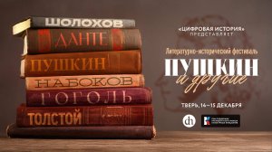 «Цифровая история» в Твери/ 14 декабря