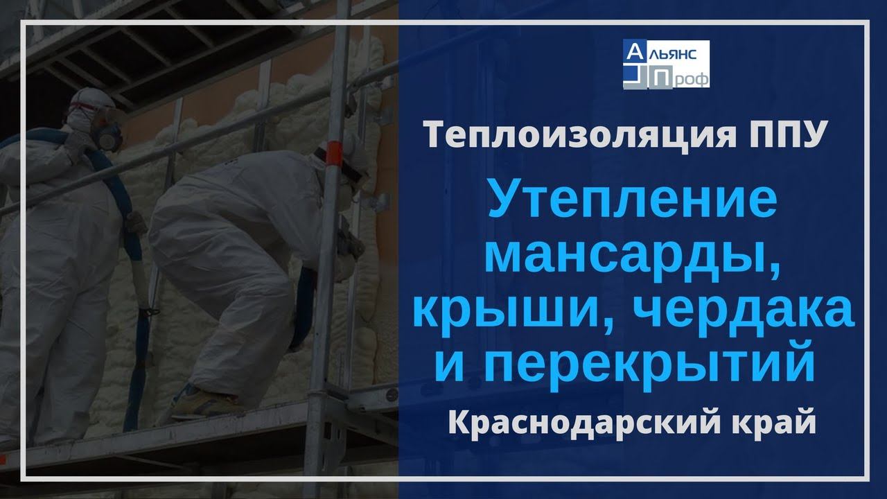 Утепление мансарды, крыши, чердака и перекрытий пенополиуретано.Termoizol-ppu.Альянс Проф
