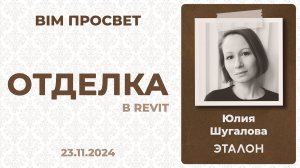 Как делают отделку в Эталоне? Рассказала Юлия Шугалова. BIM Просвет 23.11.24