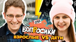 Вопросики | 2 сезон | 7 выпуск