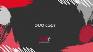 Обзор основных настроек DUO Soft для системы LPA DUO