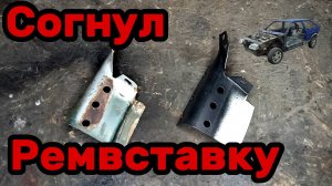 S01E140 ВАЗ-21130 Ремонтная вставка усилителя крыла (стрелы).