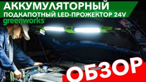 Обзор аккумуляторного подкапотного LED-прожектора Greenworks 24V G24UHL 3503607