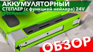 Обзор на степлер аккумуляторный Greenworks 24V G24CS10 3400107