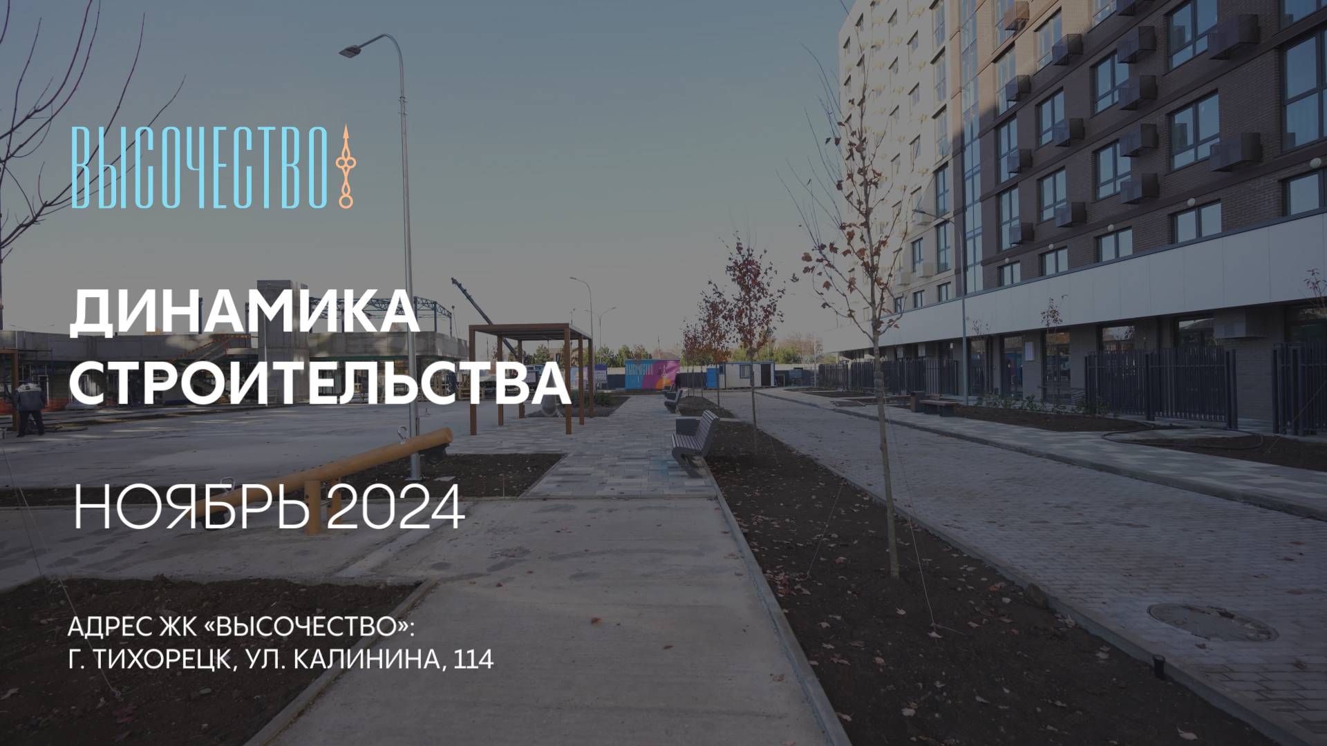 ГК ТОЧНО - ЖК «ВЫСОЧЕСТВО» ноябрь 2024