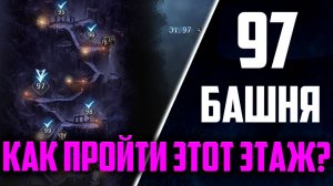 Как пройти 97 Этаж Башни?! | King Arthur: Legends Rise