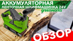 Обзор на аккумуляторную ленточную шлифовальную машину Greenworks 24V G24BS 3100607