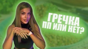 Худеем на гречке? Чем полезна и не очень гречка?