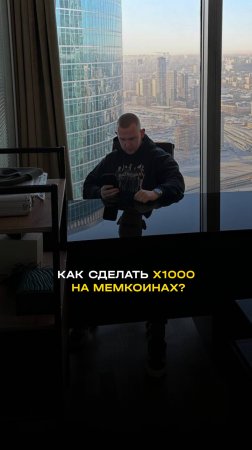 КАК СДЕЛАТЬ Х1000 НА МЕМКОИНАХ?